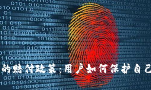 BitKeep的赔付政策：用户如何保护自己的资产？