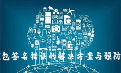 IM钱包签名错误的解决方案与预防措施