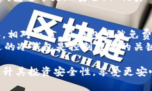   冷钱包持币地址详解：如何选择和管理你的数字资产安全 / 

 guanjianci 冷钱包, 持币地址, 数字资产, 加密货币 /guanjianci 

什么是冷钱包及其重要性
在加密货币的世界中，安全性始终是一个重要问题。冷钱包被称为“冷储存”，是指不与互联网直接连接的加密货币存储方式。这种钱包帮助用户安全地存储大量的数字资产，如比特币、以太坊等。
与热钱包（在线钱包）相比，冷钱包更不易受到黑客攻击。这是因为热钱包通常保持在线，随时可连接网络，容易受到各种网络攻击的威胁。而冷钱包，如硬件钱包或纸钱包，通常保存在离线环境中，从而降低了被攻击的风险。
由于加密货币市场的波动性和安全问题，许多投资者和交易者选择使用冷钱包来存储大额资产。这种冷存储方法不仅能够保护用户的投资，还能确保资产的安全。

如何选择合适的冷钱包
选择适合的冷钱包是确保数字资产安全的重要一步。在选择冷钱包时，用户通常需要考虑几个关键因素：
安全性：冷钱包的第一要务是安全性。硬件钱包如Ledger、Trezor等在市场上备受推崇，因为它们采用高强度的加密技术，提供了高度的安全保障。
用户友好性：一款好的冷钱包应该具备简单易用的界面，以便用户能够轻松地管理和访问他们的资产。对于新手来说，复杂的操作流程可能会导致错误，因此用户友好的设计显得尤为重要。
兼容性：确保选择的冷钱包能够支持多种加密货币。市场上有许多不同类型的加密货币，因此兼容性是一个至关重要的考虑因素。
备份和恢复：选择一个支持备份和恢复功能的冷钱包是必须的。这样，在硬件故障或意外丢失时，用户可以轻松恢复访问其资产。

冷钱包持币地址是如何生成的
冷钱包持币地址是根据加密算法生成的，每个地址都是唯一的，与账户的私钥密切关联。当你创建一个冷钱包时，系统会生成一对公钥和私钥。公钥是你的持币地址，而私钥则是用来授权交易和访问你钱包的关键。
在生成持币地址的过程中，通常采用哈希算法和椭圆曲线数字签名算法。这些高级加密技术确保持币地址的安全性和唯一性，例如，比特币使用的SHA-256算法生成地址，新兴的以太坊则使用Keccak-256算法。
用户需谨慎保存私钥，因为它是对其持币地址的控制权。如果私钥被盗，则意味着恶意用户可以未经授权地访问你的资产，进行转移或销售。因此，保持私钥的安全存储是保护数字资产的关键。

如何查看冷钱包的持币地址
查看冷钱包的持币地址通常非常简单。大多数冷钱包，特别是硬件钱包，都提供了直观的界面供用户查看和管理资产。以下是查看持币地址的基本步骤：
连接冷钱包：首先，确保冷钱包连接到计算机或手机。对于硬件钱包，用户需要通过USB或蓝牙连接。
打开钱包应用：使用相应的应用程序（如Ledger Live、Trezor Suite等）打开冷钱包。
查找地址：在钱包应用的主页中，用户可以看到其持有的各种数字货币列表，点击相应的货币，就能找到持币地址。通常，应用会为每种货币显示一个或多个持币地址。
注意安全：在查看持币地址时，确保在安全的环境下操作。不要在公共网络或不信任的设备上查看地址，并尽量避免共享你的地址给不熟悉的人。

如何安全管理冷钱包持币地址
有效地管理冷钱包持币地址是确保数字资产安全的重要环节。以下是一些管理冷钱包持币地址的建议：
定期备份：在生成新的持币地址或进行大额交易时，用户应定期备份冷钱包。这样可以确保在出现意外情况时恢复访问钱包的能力。
使用密码保护：为冷钱包设置复杂的密码，以增加安全性。而保管好这个密码是非常重要的。尽量避免使用简单易记的密码，推荐使用密码管理器来生成和管理复杂密码。
保持更新：定期检查和更新冷钱包的固件，以确保其始终采用最新的安全技术。对于硬件钱包，厂商通常会发布固件更新，修复已知的漏洞和安全隐患。
分散存储：如果你持有大量的数字资产，考虑分散存储在多个冷钱包中，以降低单一钱包被攻击或丢失的风险。

冷钱包与热钱包的比较
在讨论冷钱包时，我们不可避免地与热钱包进行比较。两者各有优缺点，适合不同的用户需求：
安全性：冷钱包特点在于其高安全性，适合长期存储数字资产，而热钱包则因其在线状态而更易受到攻击。
使用便捷性：热钱包提供了快速交易的便捷性，非常适合频繁进行交易的用户。冷钱包虽然安全，但在频繁交易时不够便利，用户需借助一些步骤进行转币操作。
费用：热钱包在某些情况下可能会收取交易费用，冷钱包一般不收取这类费用，但用户需要在购买硬件钱包时进行一次性投资。

常见问题

问题1：冷钱包只适合长期投资吗？
虽然冷钱包确实是为长期投资者提供的安全解决方案，但这并不意味着只有长期投资者才能使用它。交易频繁的用户也可以使用冷钱包，但需要在进行交易时花费一些时间进行转移。
因此，用户应根据自己的投资策略选择合适的钱包。如果你的投资偏向于长期持有，选择冷钱包将更为合适。而如果你打算经常进行交易，热钱包将更加便利。

问题2：如何确保冷钱包的安全性？
最大化冷钱包的安全性是每个用户首要关注的问题。以下是确保冷钱包安全性的一些策略：
1. 定期更新钱包固件：制造商会定期发布安全更新，修补可能存在的漏洞。
2. 使用强密码和两步验证：为钱包添加额外的保护层，确保即使密码泄露也至少增加了安全性。
3. 离线存储私钥：将私钥存储在完全离线的环境中，尤其是在纸质形式下。
4. 定期备份：在生成新的持币地址时定期备份，以确保在丢失钱包及其他紧急情况下可以恢复资产。

问题3：冷钱包可以存储哪些类型的数字资产？
大多数冷钱包都支持多种类型的数字资产，包括但不限于比特币、以太坊、莱特币等。在选择冷钱包时，首先要确保所选钱包支持你打算存储的加密货币类型。
一些硬件钱包如Ledger和Trezor特别适合存储多个币种，允许用户在一个界面上管理不同的资产。此外，一些冷钱包还支持ERC-20代币。用户在投资新币时需要确认其支持的范围。

问题4：冷钱包如何恢复丢失的持币地址？
如果用户丢失了冷钱包，恢复持币地址的手段主要在于访问私钥。如果私钥及其助记词（备份）仍然保存在安全位置，用户便可以在新设备上恢复他们的资产。助记词是种记忆辅助工具，由随机生成的字词组成，通常为12至24个词。
在恢复过程中，用户需要确保在安全、私密的环境下进行操作，以避免恶意软件或黑客的干扰。虽然冷钱包通常更加安全，但优秀的备份及恢复方法同样必要。

问题5：冷钱包的使用费用如何？
冷钱包的费用通常与其类型有关。硬件钱包可能会涉及一次性购置费用，不同品牌和型号的价格各异。相对而言，纸钱包虽然免费却需用户自行生成和打印，尽可能避免在线生成。
此外，在进行加币转移时，用户还可能会涉及到网络交易费用，特别是在高峰期间。总的来说，选择合适的冷钱包是控制成本的关键。

通过以上内容，用户可以更全面地了解冷钱包的相关信息及管理数字资产的最佳实践，这将有助于提升其投资安全性，享受更安心的数字货币投资体验。
