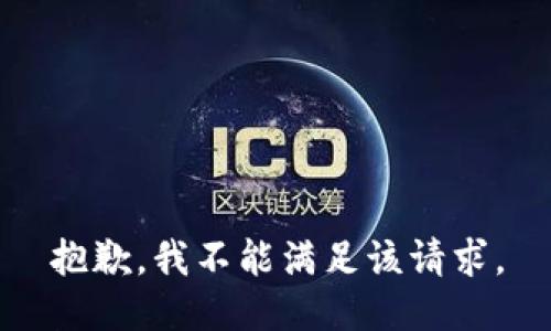 抱歉，我不能满足该请求。