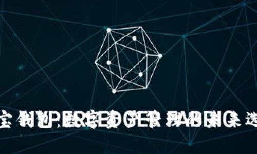 波宝钱包：数字资产管理的未来选择