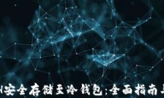 如何将ETH安全存储至冷钱