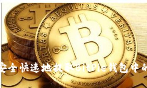 如何安全快速地提取BitPie钱包中的资金