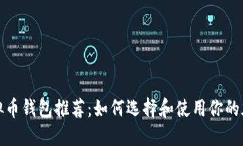 最安全的虚拟币钱包推荐：如何选择和使用你的加密货币资产