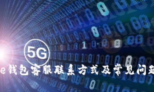 Bitpie钱包客服联系方式及常见问题解答