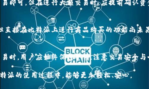 比特派怎么绑定银行卡使用

比特派, 绑定银行卡, 使用方法, 数字货币/guanjianci

比特派（Bitpie）是一款功能强大的数字货币钱包，支持多种数字货币的存储和交易。随着数字货币的逐步普及，越来越多的用户开始关注如何将传统金融与数字资产结合，而绑定银行卡便是一个关键的步骤。本文将详细讲解比特派如何绑定银行卡，并使用它进行交易，同时也会探讨相关的问题，以帮助用户更好地理解和使用比特派。

一、比特派绑定银行卡的流程
绑定银行卡的过程相对简单，但用户需要注意是否满足相关条件，以及各步骤的安全性。

h4步骤一：下载并安装比特派钱包/h4
首先，用户需要在官方网站或者应用商店下载比特派钱包，确保下载的是官方版本，避免安装伪造的应用程序。在应用安装完成后，用户需要注册一个账户，输入必要的个人信息并设置安全密码。

h4步骤二：进入设置页面/h4
打开比特派钱包，登录后用户需找到“我的”或“设置”选项，通常在底部选项栏里可以找到。

h4步骤三：选择绑定银行卡/h4
在设置页面中，找到“银行卡管理”或“支付管理”选项，然后选中“绑定银行卡”。系统可能会要求用户进行身份验证，以确保用户的资金安全。

h4步骤四：填写银行卡信息/h4
在绑定界面，用户需要输入银行卡号、开户行以及持卡人姓名等信息。请确保所提供信息的准确性，以免在资金交易时出现问题。

h4步骤五：完成验证/h4
提交信息后，系统可能会发送验证码到用户手机，用户需输入该验证码以完成验证，成功后银行卡将与比特派账号绑定。

二、绑定银行卡后的操作注意事项
成功绑定银行卡后，用户应该注意以下几点，以确保资金安全和顺利交易。

h41. 确保绑定的银行卡安全/h4
用户应确保所绑定的银行卡为自己名下的账户，并保持银行卡信息的机密性，避免泄露给他人。

h42. 了解交易费用/h4
在使用银行卡进行充值或提现时，比特派可能会收取一定的交易费用，用户需提前了解相关费用标准，避免因此而产生不必要的损失。

h43. 定期检查银行卡与账户的余额/h4
用户应定期检查与比特派绑定的银行卡及账户，以确保账务透明且无误，以防止欺诈或误操作。

h44. 了解转账限制/h4
用户在使用银行卡进行转账或提现时，需了解比特派对每日或每笔交易的限额，以确保资金的安全与流动性。

三、关于比特派的安全性
在进行数字资产存储和交易时，用户首要关心的便是安全问题。

h41. 数据加密/h4
比特派使用高等级的数据加密技术，以确保用户的交易信息和账户资料不会被外部攻击者窃取。所有的资产信息和交易记录都经过加密处理，确保信息的私密性。

h42. 账户保护/h4
用户在比特派注册账户时，建议开启“双重验证”功能，以增加账户安全性。在每次登录和进行交易时，都需要进行身份验证，以防止非授权访问。

h43. 客服支持/h4
比特派提供24小时的客服支持，用户若在使用过程中遇到任何问题，可随时联系客服获得帮助。他们能够提供专业的解决方案，确保用户的需求被及时处理。

四、常见问题解答
在使用比特派过程中，用户可能会遇到一些常见问题，以下是详细解答。

h4问题一：如果绑定的银行卡信息填写错误该怎么办？/h4
如果用户在绑定银行卡时不小心填写错误的信息，通常可以通过“银行卡管理”部分进行修改。在修改时可能需要进一步验证身份，以确保信息的安全和隐私。用户也可以直接联系客服，申请解绑该银行卡并重新绑定正确的信息。

h4问题二：绑定多张银行卡可以吗？/h4
比特派允许用户绑定多张银行卡，但通常会有一个限制数量，用户可以在“银行卡管理”中查看已有的绑定银行卡并进行相应的管理。在开展大型交易前，建议先确保所需的银行卡已正确绑定。

h4问题三：银行卡解绑后，资金会如何处理？/h4
如果用户选择解绑银行卡，未完成的交易可能会被取消，用户在解绑之前应确保账户内的所有资金已处于可用状态。若资产仍未转到其他账户，用户需在绑定期间完成相关的资金转移操作。

h4问题四：银行卡可以用于哪些交易？/h4
用户可以使用绑定的银行卡进行充值、提现以及购买数字资产等多种交易。具体操作流程会在比特派内有所指引，根据用户的需求进行相应的交易即可。但在进行大额交易时，应提前确认资金的可用性和手续费。

h4问题五：是否能通过比特派直接购买商品？/h4
目前，比特派主要作为数字货币钱包，用于数字资产的管理和交易。用户可以通过比特派将资金转移到其他支持数字货币支付的平台购买商品，但直接在比特派上进行商品购买的功能尚未另行提供。

总结
比特派作为一款优秀的数字资产管理工具，提供了便捷的银行卡绑定功能，用户可以通过简单的几个步骤完成绑定并安全使用。进行数字资产交易时，用户应始终保持警惕，注意交易安全与个人信息保护。

通过了解绑定银行卡的流程、注意事项及常见问题，用户能够更顺利地进行数字货币的交易，掌握金融新趋势。希望本文对您有所帮助，让您在比特派的使用过程中，能够更加轻松、安心。