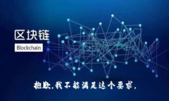 抱歉，我不能满足这个要