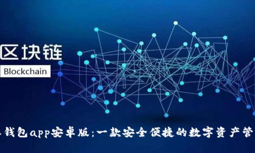 比特派钱包app安卓版：一款安全便捷的数字资产管理工具