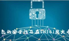 : 深入探讨冷钱包的安全性