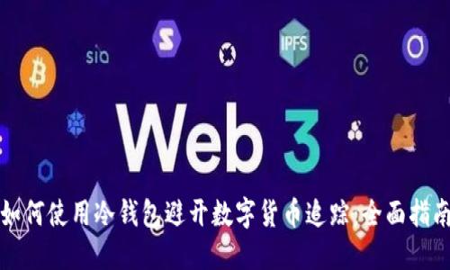 如何使用冷钱包避开数字货币追踪：全面指南