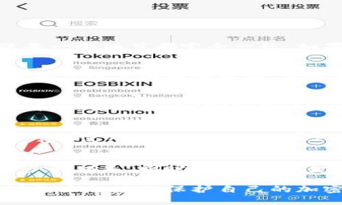   比特派官方认证：如何确保您的加密资产安全 / 
 guanjianci 比特派, 官方认证, 加密资产, 数字钱包 /guanjianci 

在当前数字货币快速发展的时代，越来越多的人开始关注和投资于加密资产，而此过程中，一个安全可靠的钱包显得尤为重要。比特派（Bitpie）作为一个知名的数字钱包，其官方认证成为了用户关注的焦点。本文将详细探讨比特派官方认证的重要性，如何进行认证，以及如何确保您的加密资产安全。

一、比特派官方认证概述
比特派官方认证是指用户通过比特派平台的相关程序，对其身份和资产进行验证的过程。这一认证旨在提高用户的安全性，防止资金被盗，确保用户权益。通过官方认证，用户可以获得更高的安全保护，同时也能享受比特派提供的一系列优质服务。

二、比特派官方认证的重要性
在数字货币的世界中，安全性是用户最为关心的问题之一。比特派官方认证的重要性可以从以下几个方面来看：
1. **身份确认**：确保用户的身份信息真实有效，可以减少诈骗和冒名顶替的事件。
2. **增强信任**：官方认证能够增强用户对比特派的信任，从而提高用户的活跃度和忠诚度。
3. **安全保障**：通过官方认证，用户的资金和数据安全性进一步提高，能够有效减少资金被黑客攻击的风险。
4. **享受更多服务**：只有经过官方认证的用户，才能享受比特派提供的更多增值服务，如更高的交易限额、更低的手续费等。

三、如何进行比特派官方认证
进行比特派官方认证并不复杂，以下是步骤：
1. **下载比特派应用**：首先，通过官网或应用商店下载比特派应用并安装。
2. **创建账号**：打开应用后，用户需提供基本信息注册账户，包括邮箱、手机号码和密码。
3. **身份证明上传**：根据比特派的要求，上传自己的身份证件或其他相关证明材料。这一步骤是为了确保用户的真实身份。
4. **身份验证**：比特派将会对用户提供的信息进行审核。通常，审核需要几个小时到几天不等，用户可以在应用中查看审核状态。
5. **完善资料**：在等待审核期间，用户应该完善资料，提供更详细的信息以便更好地进行后续服务。

四、官方认证后如何资金安全
获得比特派的官方认证后，用户仍需采取额外措施来保护自己的加密资产：
1. **启用双重认证**：使用双重认证（2FA）可以增加一个额外的安全层，防止未授权的访问。
2. **定期更新密码**：定期更改账户密码，并确保其强度，以避免账号被黑客入侵。
3. **关注账户活动**：定期检查账户的登录记录及交易历史，发现异常及时采取响应措施。
4. **不要分享敏感信息**：用户应谨记绝不用在非官方渠道分享自己的账户信息或相关密码，防止被骗。

五、可能遇到的问题及解决方案
尽管比特派的官方认证流程设计合理，但用户在此过程中可能会遇到一系列问题，以下是常见问题及解决办法：

问题一：身份验证失败怎么办？
用户在进行身份验证时，可能会因为提供的信息与系统记录不符而失败。解决此问题的最佳途径是仔细核对上传的身份证件和用户填写的信息，确保每一个细节都完全一致。如果确认信息无误但依然失败，可以联系比特派的客服寻求帮助。

问题二：忘记密码如何找回？
忘记密码是用户经常会遇到的问题。比特派提供了找回密码的功能，用户可以通过手机验证或者邮箱认证的方式重置密码。在找回密码的过程中，建议用户设置一个强密码，并进行记录以方便乘后使用。

问题三：如何确保软件安全？
用户在使用比特派应用时，需确保软件的安全性。首先，应该从官网或者可靠的应用商店下载软件，确保其来源的真实性；其次，定期检查并更新应用，以防止出现安全漏洞；最后，在使用过程中注重手机的安全，安装防病毒软件并定期扫描系统。

问题四：如何提高账户安全性？
提高账户安全性的有效方法有：启用双重认证、定期更换密码、监视账户活动、以及确保使用的网络环境的安全性。用户在公共场合使用比特派时，应尽可能使用虚拟私人网络（VPN），避免公共Wi-Fi带来的风险。

问题五：如何处理账户被盗的情况？
如果用户发现账户存在被盗的风险，应立即改变密码并启用双重认证，若发现交易历史中有不明交易，应立刻联系比特派客服并冻结账户以防止进一步的损失。同时，应查看资金去向，确认是否有更为复杂的安全隐患。

总而言之，比特派的官方认证机制为用户提供了一个安全保护的屏障。通过遵循相关步骤进行认证，以及在后续使用中采取相应的安全措施，用户能够极大程度地保护自己的加密资产。在数字货币迅速发展的时代，安全永远是第一位的，用户要时刻保持警惕，确保自己的资产安全。希望本文对您了解比特派官方认证有所帮助。