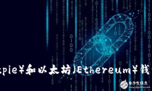 深入解析比特派（Bitpie）和以太坊（Ethereum）钱包的优势与使用指导