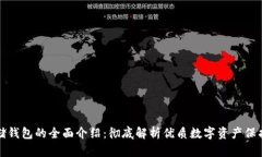 冷存储钱包的全面介绍：