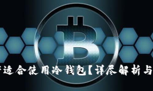 多少资产适合使用冷钱包？详尽解析与最佳实践