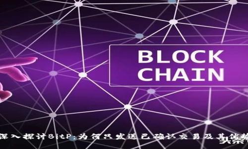 深入探讨BitP：为何只发送已确认交易及其优势