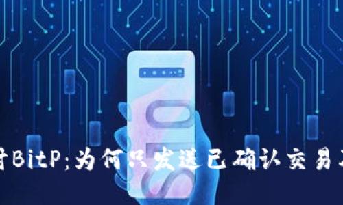 深入探讨BitP：为何只发送已确认交易及其优势