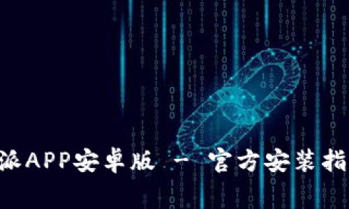 免费下载B特派APP安卓版 - 官方安装指南与使用技巧