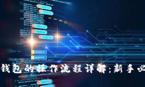 比特派钱包的操作流程详解：新手必备指南