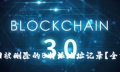 如何找回被删除的B特派地