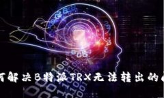 如何解决B特派TRX无法转出