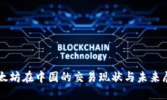 以太坊在中国的交易现状