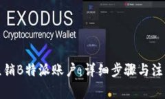 如何注销B特派账户：详细