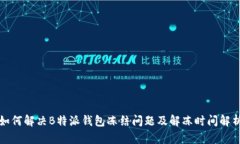 如何解决B特派钱包冻结问
