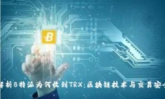 解析B特派为何收到TRX：区