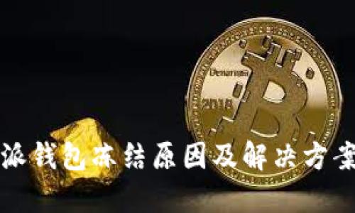 比特派钱包冻结原因及解决方案详解