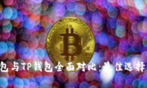 Bitkeep钱包与TP钱包全面对比：最佳选择与功能解析