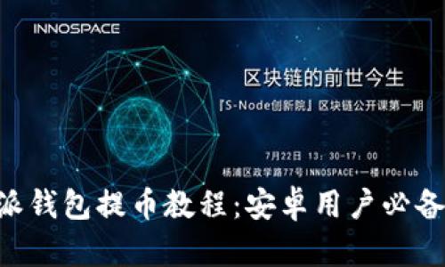 B特派钱包提币教程：安卓用户必备指南