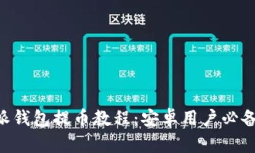 B特派钱包提币教程：安卓用户必备指南