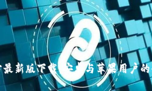 BitP官方最新版下载：安卓与苹果用户的全面指南
