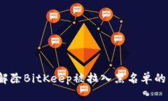 如何解除BitKeep被拉入黑名
