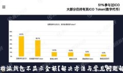 比特派钱包不显示金额？