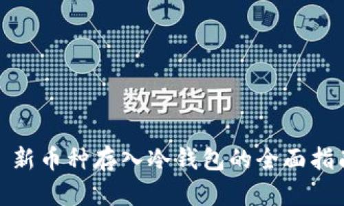 : 新币种存入冷钱包的全面指南