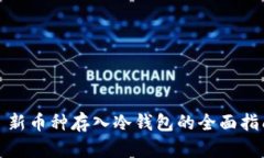 : 新币种存入冷钱包的全面