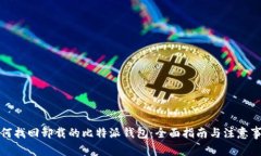 如何找回卸载的比特派钱