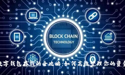 数字钱包存钱的全攻略：如何高效管理你的资金