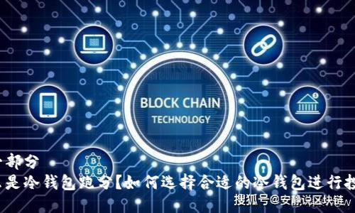 第一部分  
什么是冷钱包跑分？如何选择合适的冷钱包进行投资？