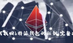 如何找回b特派钱包的私钥