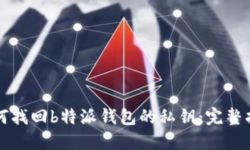 如何找回b特派钱包的私钥：完整指南