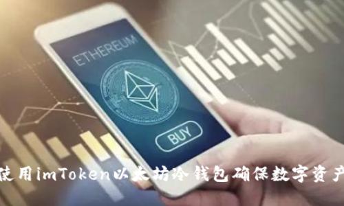 如何使用imToken以太坊冷钱包确保数字资产安全