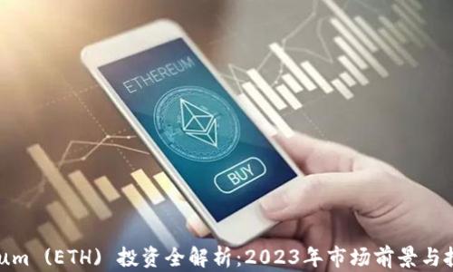 
Ethereum (ETH) 投资全解析：2023年市场前景与投资建议