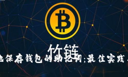 如何安全地保存钱包的助记词：最佳实践与常见误区