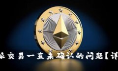 如何解决B特派交易一直未