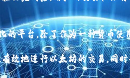   如何通过比特派（Bitpie）卖出以太坊（ETH）？ / 

 guanjianci 比特派,以太坊,ETH,数字货币交易 /guanjianci 

在数字货币的世界中，以太坊（ETH）是仅次于比特币（BTC）的第二大加密货币。许多人选择在比特派（Bitpie）这样的平台进行交易。比特派是一款为用户提供便捷、安全的数字钱包及交易平台，用户可以通过比特派卖出、买入以太坊等多种数字货币。本文将带你深入了解如何通过比特派卖出以太坊（ETH），以及相关的交易细节与注意事项。

比特派简介
比特派是一款多功能数字货币钱包，支持包括以太坊在内的多种加密货币的存储与交易。其用户界面友好，且提供的交易功能涵盖了几乎所有主流的数字货币。同时，比特派还具备安全性高、速度快等特点。随着数字货币市场的不断发展，比特派迅速成为了众多用户的选择。

如何在比特派上卖出以太坊
要在比特派上卖出以太坊，整个过程可以分为以下几个步骤：

h41. 注册与登录/h4
首先，用户需要下载比特派钱包应用并注册一个账户。在注册过程中，用户需提供一些基本信息并进行身份认证。完成注册后，登录到自己的比特派账户。

h42. 钱包充值/h4
在账户中添加一些以太坊，若用户还没有以太坊，则可以通过其他平台将以太坊转入比特派钱包。通常，用户只需点击“充值”按钮，获取以太坊地址，将其发送到其他平台或者朋友的比特派钱包。

h43. 进行交易/h4
在成功充值到比特派钱包后，用户可以选择进行交易。在比特派的页面中找到交易或出售部分，选择以太坊作为出售的货币，然后输入出售数量和期望价格。比特派会根据市场情况为用户提供当前的市场价格。

h44. 确认交易/h4
确认所填信息无误后，用户可以点击“出售”按钮，系统将提示用户确认交易。一旦确认，交易便将正式进行，该过程通常会即时完成，但具体的时间也可能因市场情况而异。

h45. 提现/h4
成功卖出以太坊后，用户可以选择将获得的法币或其他数字货币提现到自己的银行卡或其他数字货币钱包中，具体的提现操作可以按照平台的指示完成。

交易时需要注意的事项
在比特派卖出以太坊时，用户需提前了解以下几个关键因素以避免不必要的损失：

h41. 交易费用/h4
在进行任何交易时，用户都需关注交易费用。比特派通常会收取一定的手续费，这笔费用会在你确认交易之前显示。确保你了解这些费用，避免造成意外损失。

h42. 市场走势/h4
加密货币市场波动频繁，因此在决定卖出以太坊之前，用户应对市场走势有所了解。建议通过各种图表和数据分析工具来判断何时是出售的最佳时机。

h43. 安全性/h4
数字货币的安全性非常重要，用户应定期更新密码，开启两步验证等安全设置，以保护自己的账户和数字资产。

h44. 选择适合的支付方式/h4
在提现时，用户应选择安全且便捷的支付方式，避免在安全性和手续费上产生过多损失。

h45. 法律合规/h4
根据所在地区的规定，用户在进行数字货币交易时应确保符合当地的法律法规要求，避免因法律风险带来的损失。

可能相关的问题

h41. 比特派的安全性如何？/h4
比特派作为数字货币钱包，在安全性上有很高的标准。它采用多重加密技术保护用户的私人密钥，并支持冷钱包存储，大大降低了网络攻击的风险。此外，比特派还提供了资金保险，若因技术问题导致用户损失，可以申请赔偿。然而，用户个人在使用过程中也应保持警惕，如定期更改密码、定期检查账户动态等。

h42. 如何提高以太坊的交易成功率？/h4
提高以太坊交易成功率的关键在于及时了解市场动态，掌握行情变化和价格波动。建议用户使用技术分析方法，例如移动平均线、相对强弱指数等指标来判断进出场时机。此外，合理的资金管理、风险控制和耐心持币也是提升交易成功率的要素。

h43. 卖出以太坊后如何处理获得的法币？/h4
卖出以太坊获得的法币有多种处理方式。首先，用户可以选择将法币提现到自己的银行账户。而若用户计划继续进行数字货币投资，可以直接将法币用于购买其他数字货币。同时，用户还可以选择将法币用于日常消费或者储蓄，具体处理方式取决于个人需求与投资策略。

h44. 比特派如何进行身份认证？/h4
在比特派进行身份认证通常需要提供一些基本信息，如手机号码、电子邮件和身份证明文件。在用户注册并进行操作时，系统会要求提供所需的信息。身份验证完成后，用户的交易权限将得到提升，同时保障交易的安全性。比特派重视用户的隐私，所有信息流传都是加密protected.

h45. 比特币和以太坊有什么不同？/h4
比特币和以太坊是两种不同的数字货币，各自有其独特的特点。比特币主要被视为数字黄金，在网络上主要用于价值存储和交易。以太坊则是一个去中心化的平台，除了作为一种货币使用以外，还支持智能合约的创建和执行，为开发者提供了极大的灵活性和创新空间。因此，用户在投资前应根据自身需求了解二者的不同。

综上所述，在比特派选择卖出以太坊是一个相对简单的过程，但用户在交易时需要注意多种因素。通过本文的介绍，相信用户能掌握如何在比特派上安全、有效地进行以太坊的交易，同时也具备了一定的相关知识，以帮助大家做出更明智的决策。