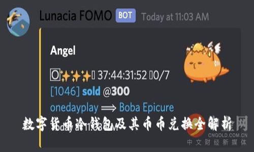 数字货币冷钱包及其币币兑换全解析