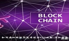 如何在比特派钱包中进行