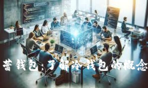 什么是芭蕾钱包：了解冷钱包的概念及其优势